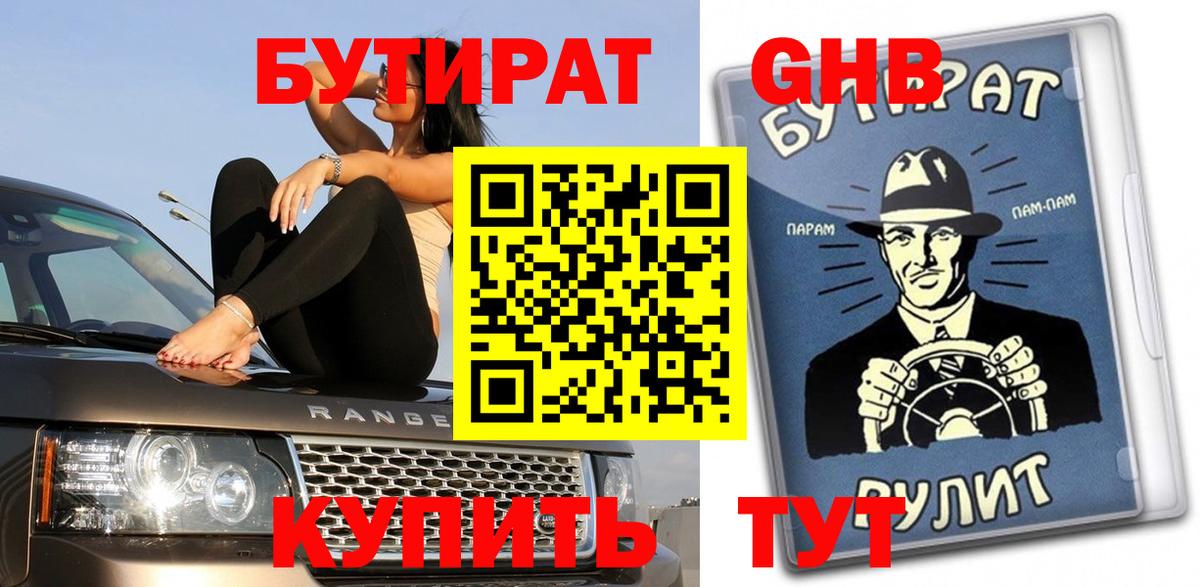 Бутират бутандиол  Вход с VPN  Барнаул 